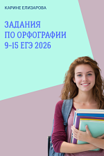 Задания по орфографии 9-15 ЕГЭ